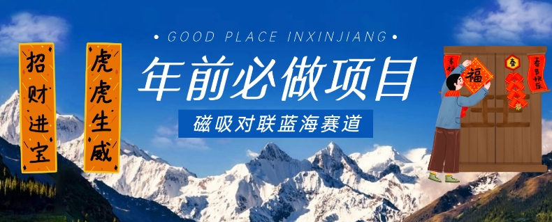 年前必做项目，磁吸对联蓝海赛道，傻瓜式操作复制粘贴纯搬运，一部手机即可完成-鱼梓小栈