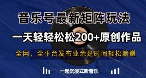 音乐号最新矩阵玩法,一天轻轻松松200+原创作品【揭秘】-鱼梓小栈