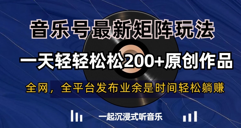 音乐号最新矩阵玩法，一天轻轻松松200+原创作品【揭秘】-鱼梓小栈