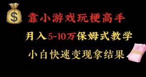 靠小游戏玩梗高手月入5-10w暴力变现快速拿结果【揭秘】-鱼梓小栈