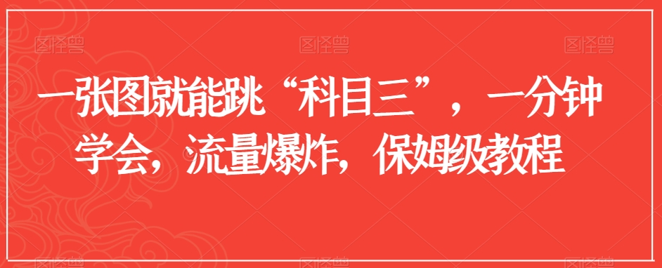 一张图就能跳“科目三”，一分钟学会，流量爆炸，保姆级教程【揭秘】-鱼梓小栈
