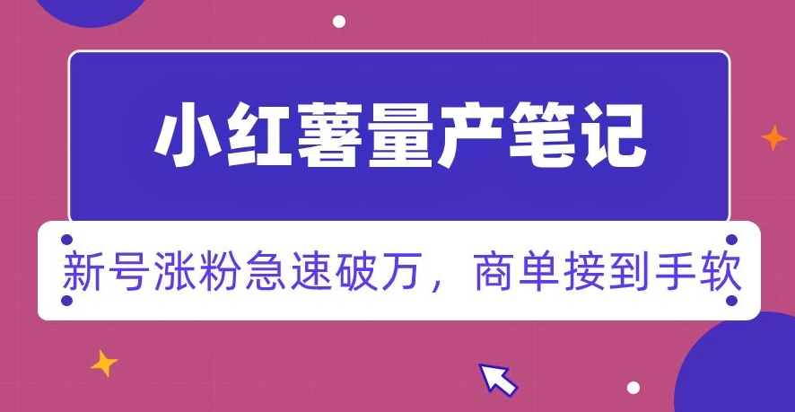 小红书量产笔记，一分种一条笔记，新号涨粉急速破万，新黑马赛道，商单接到手软【揭秘】-鱼梓小栈