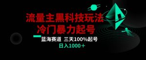 公众号流量主AI掘金黑科技玩法，冷门暴力三天100%打标签起号，日入1000+【揭秘】-鱼梓小栈