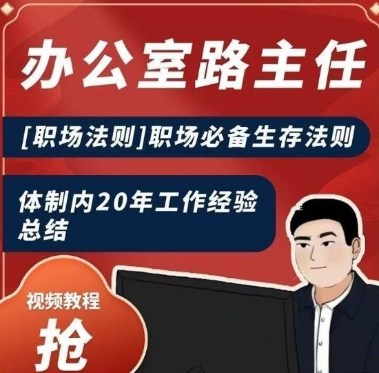 办公室路主任[职场法则]职场必备生存法则，体制内20年工作经验总结-鱼梓小栈