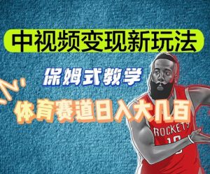 中视频变现新玩法，体育赛道日入大几百【揭秘】-鱼梓小栈