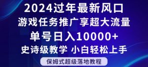 2024年过年新风口,游戏任务推广,享超大流量,单号日入10000+,小白轻松上手【揭秘】-鱼梓小栈
