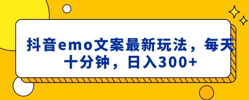 抖音emo文案，小程序取图最新玩法，每天十分钟，日入300+【揭秘】-鱼梓小栈