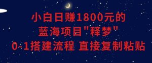 小白能日赚1800元的蓝海项目”释梦”0-1搭建流程可直接复制粘贴长期做【揭秘】-鱼梓小栈