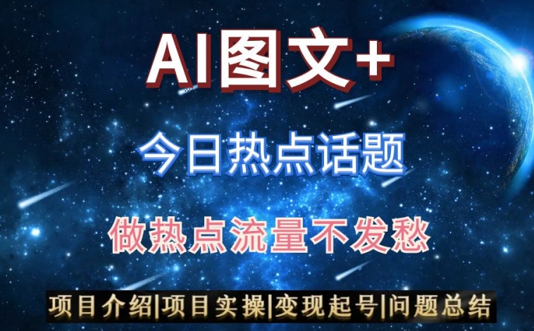 AI头条之今日热点话题，搬运+AI优化，轻松日入300+【揭秘】-鱼梓小栈