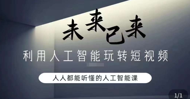 利用人工智能玩转短视频，人人能听懂的人工智能课-鱼梓小栈