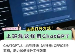 CHATGPT从小白到精通，AI神器+OFFICE全家桶，助力10倍提升工作效率-鱼梓小栈