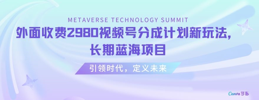 外面收费2980视频号分成计划最新玩法，长期蓝海项目【揭秘】-鱼梓小栈