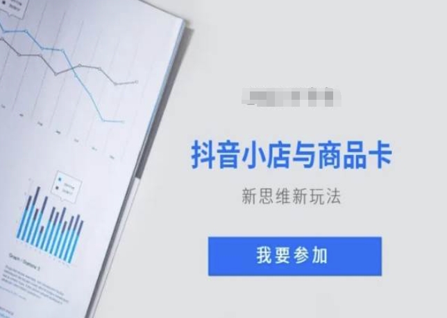 抖音小店与商品卡新思维视频教学新玩法-鱼梓小栈