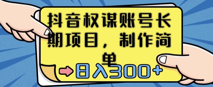 抖音权谋账号，长期项目，制作简单，日入300+【揭秘】-鱼梓小栈