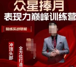 众星捧月表现力巅峰训练营，全方位打造，陪练实战赋能-鱼梓小栈