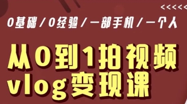 从0到1拍视频vlog变现课，5分钟每天，每月多赚1W-鱼梓小栈