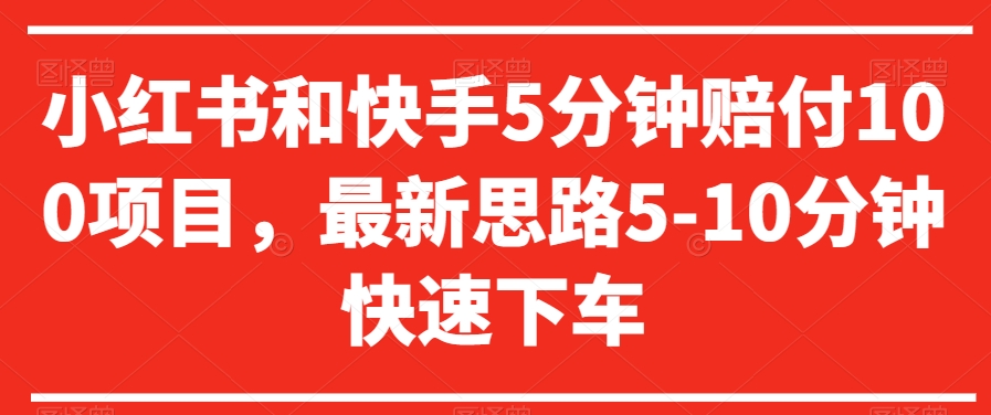 小红书和快手5分钟赔付100项目，最新思路5-10分钟快速下车【仅揭秘】-鱼梓小栈