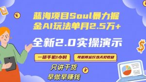 Soul怎么做到单月变现25000+全新2.0AI掘金玩法全程实操演示小白好上手【揭秘】-鱼梓小栈