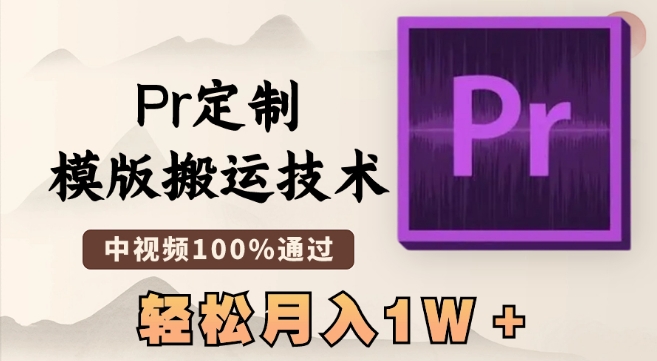 最新Pr定制模版搬运技术，中视频100%通过，几分钟一条视频，轻松月入1W＋【揭秘】-鱼梓小栈