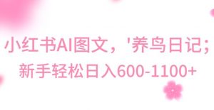 最新冷门暴利玩法，Al制作“养鸟”图文，日入400-800+【揭秘】-鱼梓小栈