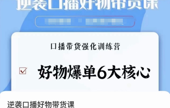逆袭·口播好物带货课，好物爆单6大核心，口播带货强化训练营-鱼梓小栈