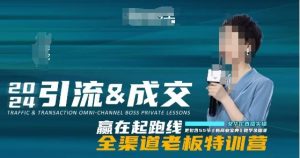 2024引流&成交全渠道老板特训营，55节新商业宝典教学录播课-鱼梓小栈