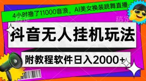 4小时撸了1.1万音浪，AI美女换装跳舞直播，抖音无人挂机玩法，对新手小白友好，附教程和软件【揭秘】-鱼梓小栈