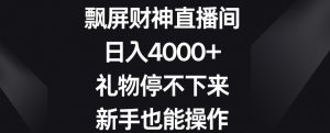 飘屏财神直播间,日入4000+,礼物停不下来,新手也能操作【揭秘】-鱼梓小栈
