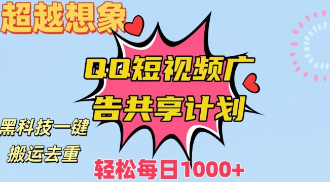 超越想象！黑科技一键搬运去重QQ短视频广告共享计划，每日收入轻松1000+【揭秘】-鱼梓小栈