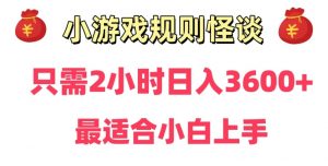 靠小游戏直播规则怪谈日入3500+，保姆式教学，小白轻松上手【揭秘】-鱼梓小栈