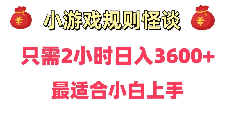 靠小游戏直播规则怪谈日入3500+，保姆式教学，小白轻松上手【揭秘】-鱼梓小栈