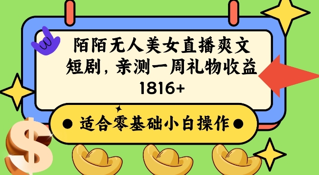 陌陌美女无人直播爽文短剧项目，亲测一个星期1800+【揭秘】-鱼梓小栈