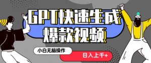最新抖音GPT 3分钟生成一个热门爆款视频，保姆级教程【揭秘】-鱼梓小栈