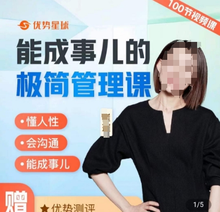 崔璀职场-能成事儿的极简管理课，懂人性，会沟通，能成事儿-鱼梓小栈