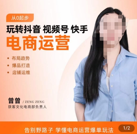 玩转抖音/视频号/快手电商运营，​告别野路子，学懂电商运营爆单玩法-鱼梓小栈