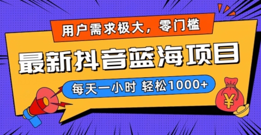 最新抖音带货蓝海项目，用户需求极大！每天一小时轻松1000+，零门槛零投入【揭秘】-鱼梓小栈