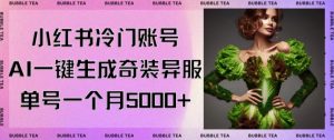 小红书冷门账号，利用AI一键生成奇装异服，单号一月变现5000+【揭秘】-鱼梓小栈