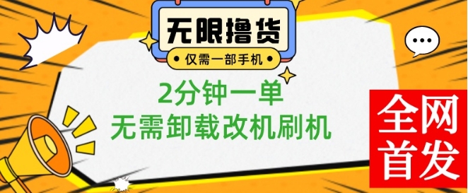 小白也可无脑操作，一部手机无限撸0.01商品，2分钟一单，无需卸载刷机改机【揭秘】-鱼梓小栈