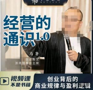 马导·经营的通识，​创业背后的商业规律与财富逻辑-鱼梓小栈