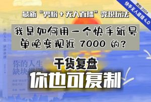 【纯干货复盘】我是如何用一个快手新号单晚变现近 7000 的？最新“男粉+无人直播”变现玩法-鱼梓小栈