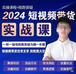 果哥·2024短视频带货实操课，​赛道规划/选品方法/投流测品/放量玩法/流量规划/拍摄教学-鱼梓小栈