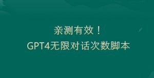 亲测有用：GPT4.0突破3小时对话次数限制！无限对话！正规且有效【揭秘】-鱼梓小栈