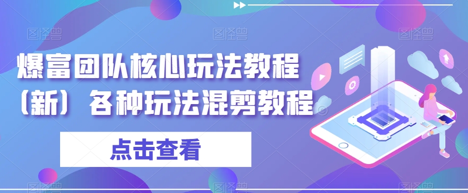 爆富团队核心玩法教程（新）各种玩法混剪教程-鱼梓小栈