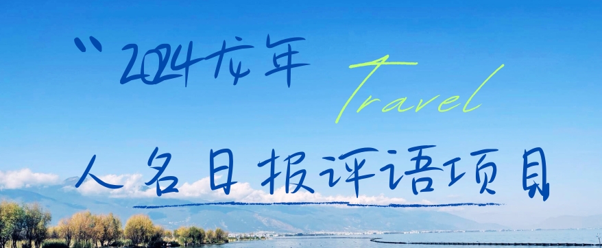 2024龙年人名日报评语项目，日入300加，年前吃肉【揭秘】-鱼梓小栈