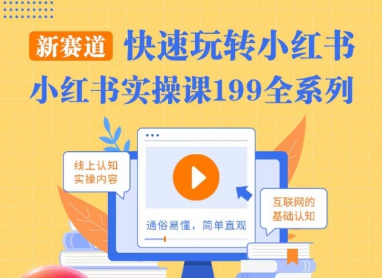 柒柒·小红书实操课，快速玩转小红书新赛道，通俗易懂-鱼梓小栈