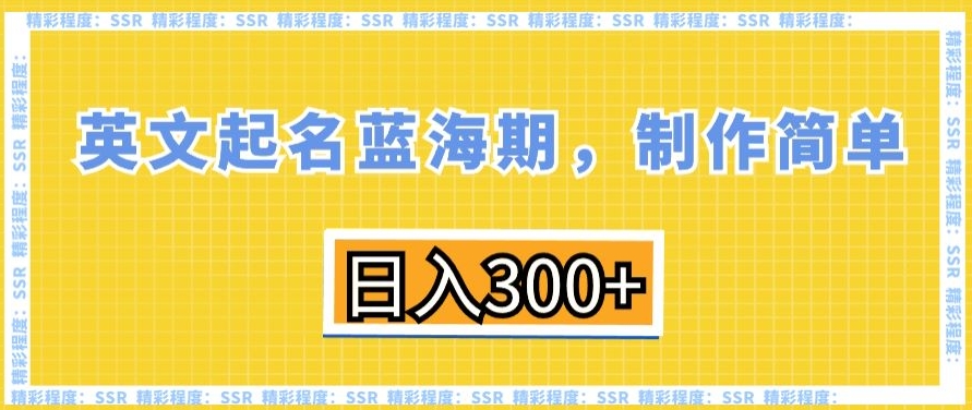 英文起名蓝海期，制作简单，日入300+【揭秘】-鱼梓小栈