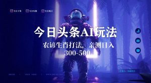 今日头条生肖与农谚AI玩法，蓝海类目，附AI搬运和优化技术，日入300+可副业【揭秘】-鱼梓小栈