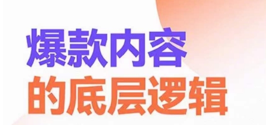 爆款内容的底层逻辑，​揽获精准客户，高粘性、高复购、高成交-鱼梓小栈