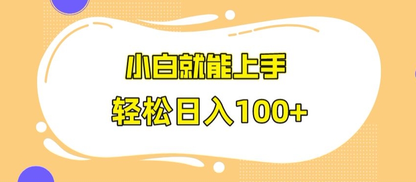 快手极速版无脑玩法，小白就能上手，日入100+【揭秘】-鱼梓小栈