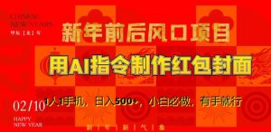 新年前后风口项目，用AI绘画指令制作红包封面，1人1手机，日入500+，小白必做，有手就行【揭秘】-鱼梓小栈